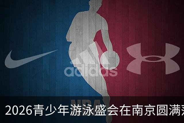 2026青少年游泳盛会在南京圆满落幕